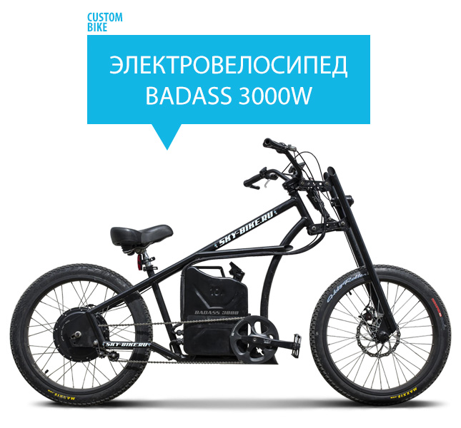Электровелосипед BADASS 3000W